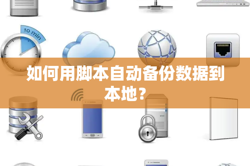 如何用脚本自动备份数据到本地？