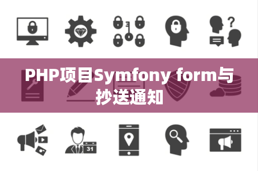PHP项目Symfony form与抄送通知