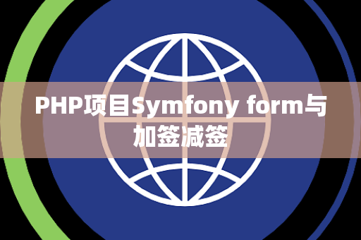 PHP项目Symfony form与加签减签
