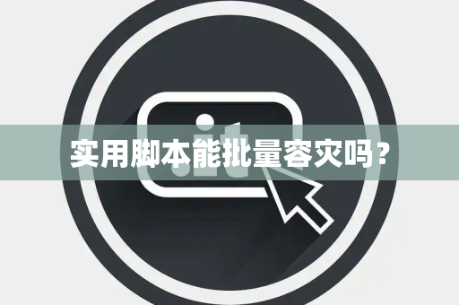 实用脚本能批量容灾吗? 实用脚本能批量容灾吗?