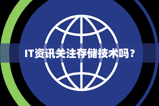 IT资讯关注存储技术吗？