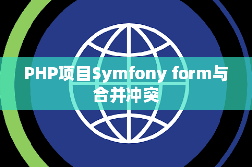 PHP项目Symfony form与合并冲突