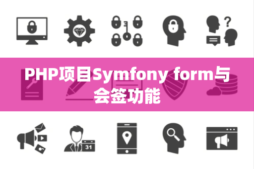 PHP项目Symfony form与会签功能