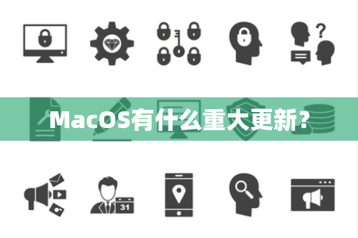 MacOS有什么重大更新？