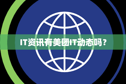 IT资讯有美团IT动态吗？