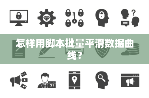 怎样用脚本批量平滑数据曲线？