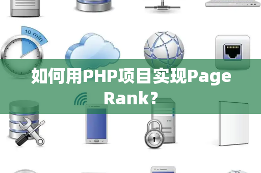 如何用PHP项目实现PageRank？