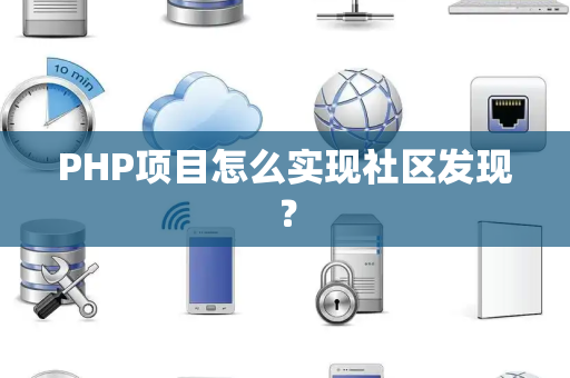 PHP项目怎么实现社区发现？
