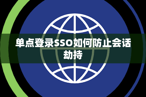 单点登录SSO如何防止会话劫持