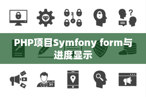 PHP项目Symfony form与进度显示