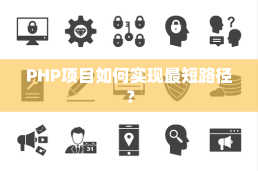 PHP项目如何实现最短路径？