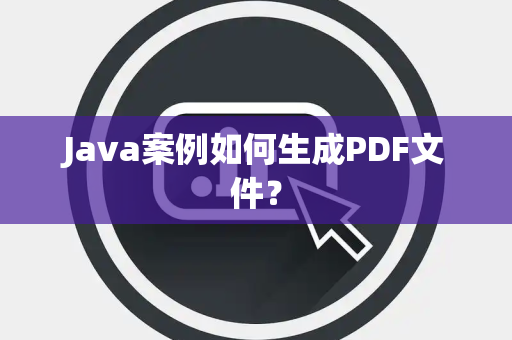 Java案例如何生成PDF文件? Java案例如何生成PDF文件?