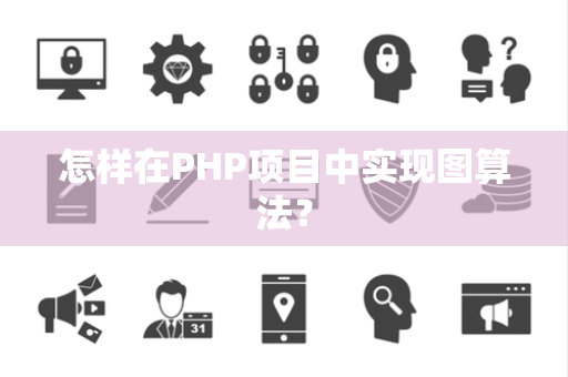 怎样在PHP项目中实现图算法？