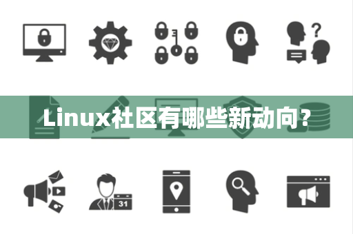 Linux社区有哪些新动向？