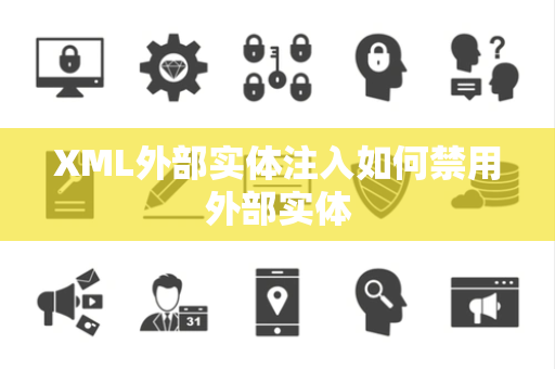 XML外部实体注入如何禁用外部实体