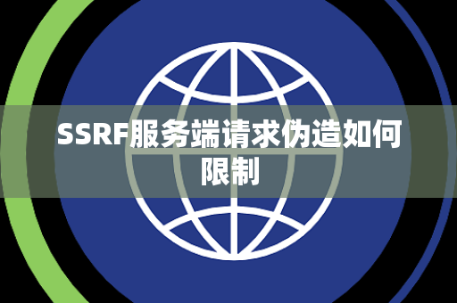 SSRF服务端请求伪造如何限制