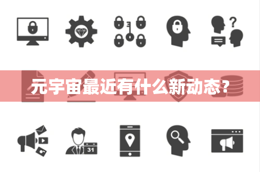 元宇宙最近有什么新动态？