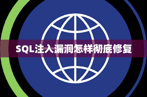 SQL注入漏洞怎样彻底修复