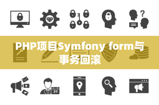 PHP项目Symfony form与事务回滚
