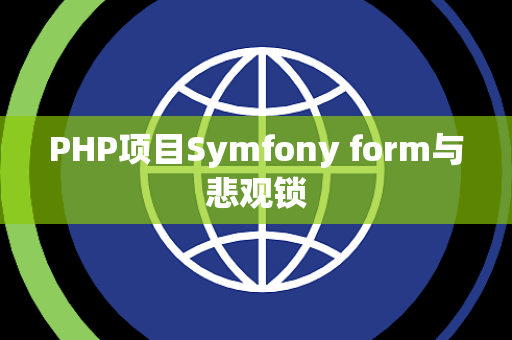 PHP项目Symfony form与悲观锁
