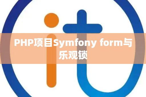 PHP项目Symfony form与乐观锁