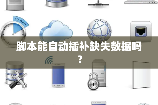 脚本能自动插补缺失数据吗？