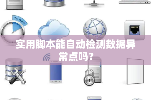 实用脚本能自动检测数据异常点吗？