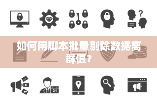如何用脚本批量剔除数据离群值？