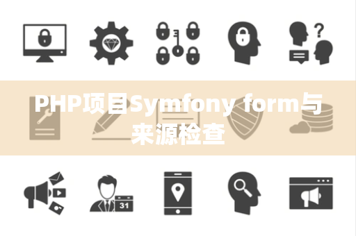 PHP项目Symfony form与来源检查