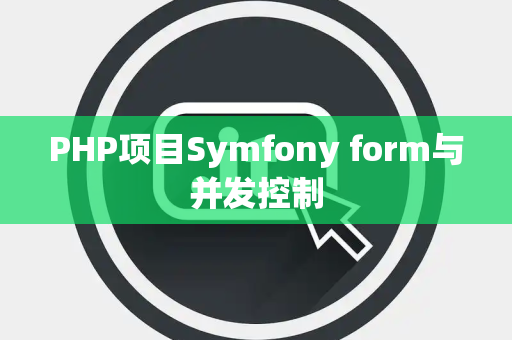 PHP项目Symfony form与并发控制