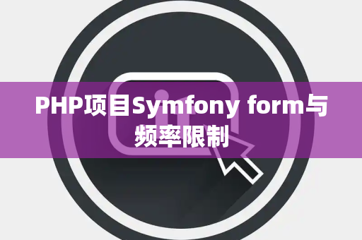 PHP项目Symfony form与频率限制