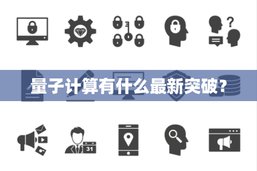 量子计算有什么最新突破？