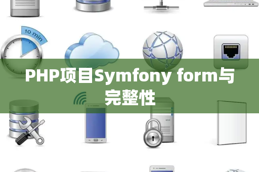 PHP项目Symfony form与完整性