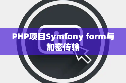 PHP项目Symfony form与加密传输