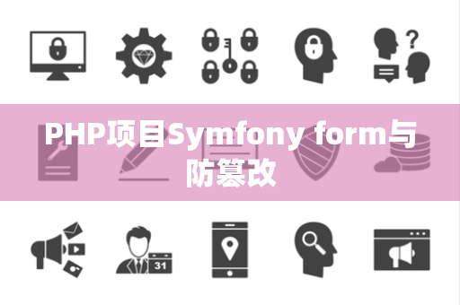 PHP项目Symfony form与防篡改