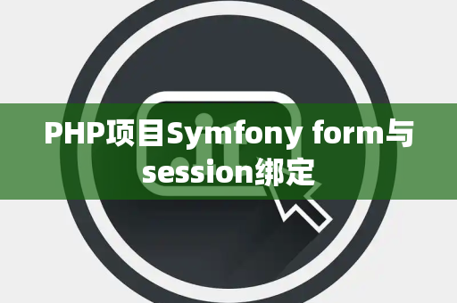 PHP项目Symfony form与session绑定