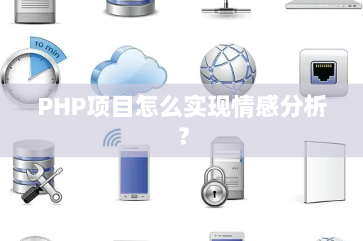PHP项目怎么实现情感分析？