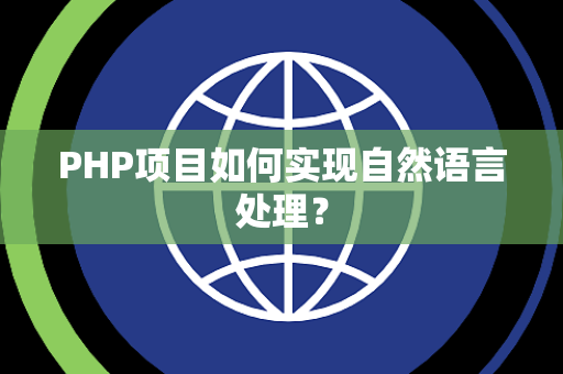 PHP项目如何实现自然语言处理？
