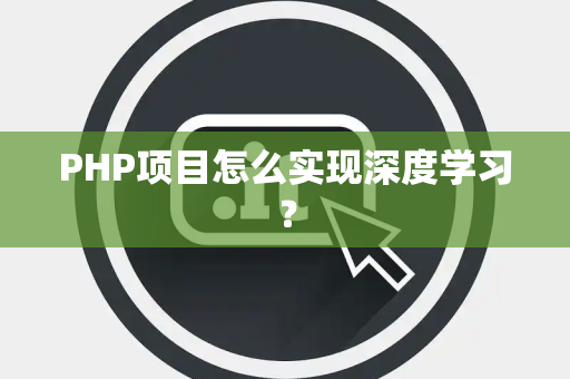 PHP项目怎么实现深度学习？