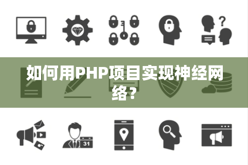 如何用PHP项目实现神经网络？