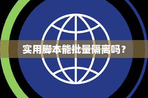 实用脚本能批量隔离吗？