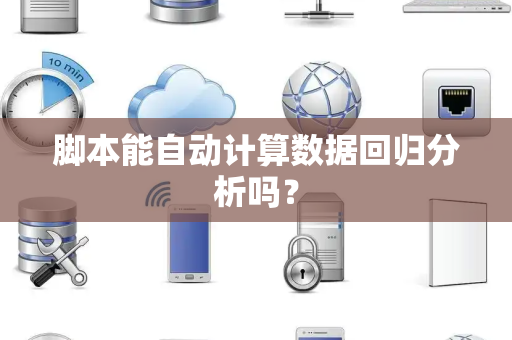 脚本能自动计算数据回归分析吗？