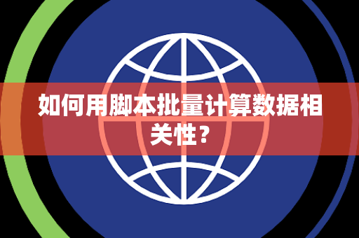 如何用脚本批量计算数据相关性？