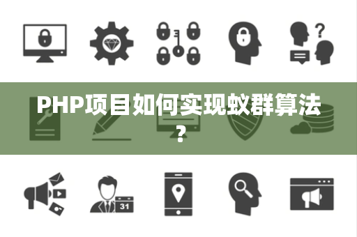 PHP项目如何实现蚁群算法？