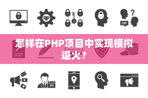 怎样在PHP项目中实现模拟退火？