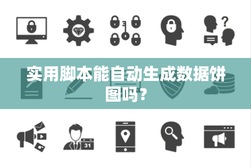 实用脚本能自动生成数据饼图吗？