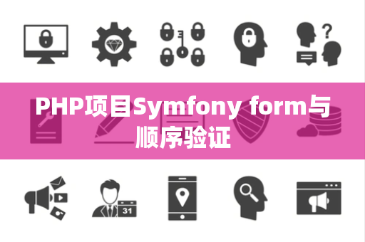 PHP项目Symfony form与顺序验证