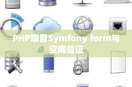 PHP项目Symfony form与空间验证