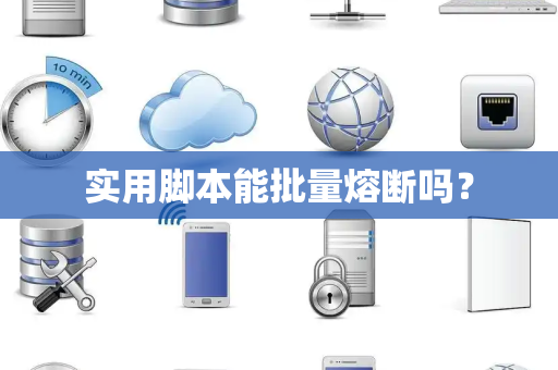 实用脚本能批量熔断吗? 实用脚本能批量熔断吗?