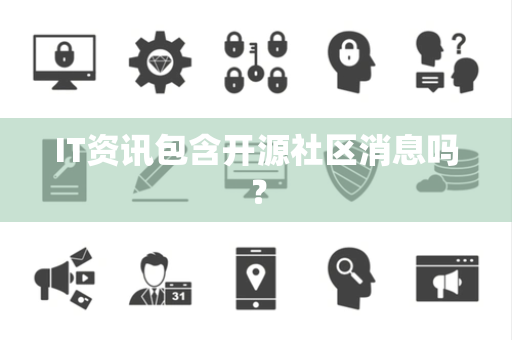 IT资讯包含开源社区消息吗？